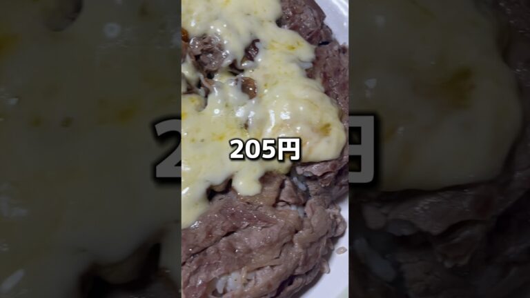 晩御飯レシピ一人前205円「贅沢で簡単なのに節約もできる」チーズ牛肉ガーリックライス #shorts