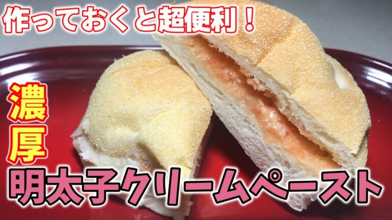 濃厚明太子バターペースト！これさえあれば、濃厚明太子パスタ、明太子バケット、明太子バターご飯など、いろいろ使える！