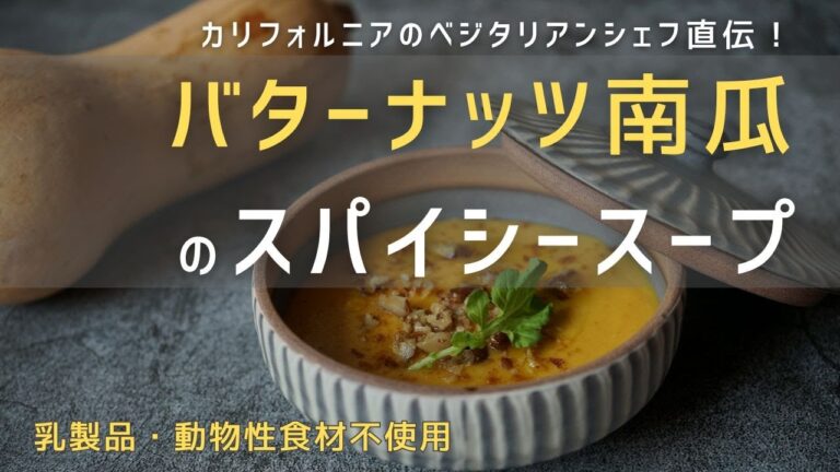 カリフォリニアのベジタリアンシェフ直伝！バターナッツ南瓜のスパイシースープ