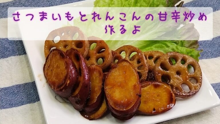 さつまいもとれんこんの甘辛炒め作るよ。