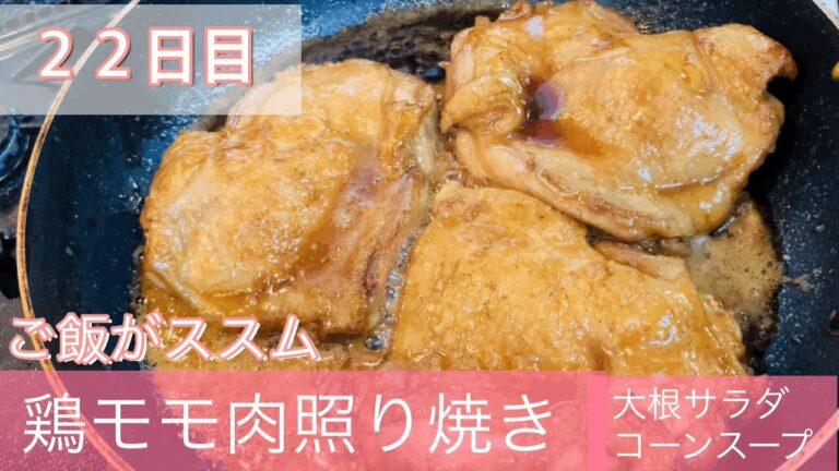 【簡単】濃厚 鶏モモ肉の照り焼き　カリカリチリメンの大根サラダ　和風ダシでコーンスープ