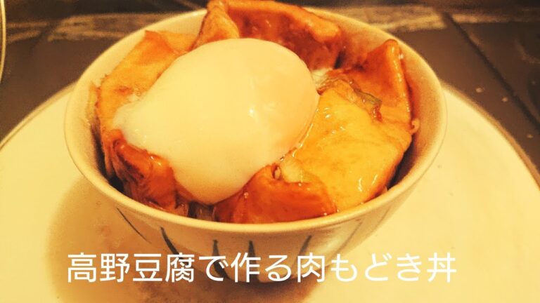 【料理と人生】まるでお肉！？高野豆腐で低糖質な「肉もどき丼」