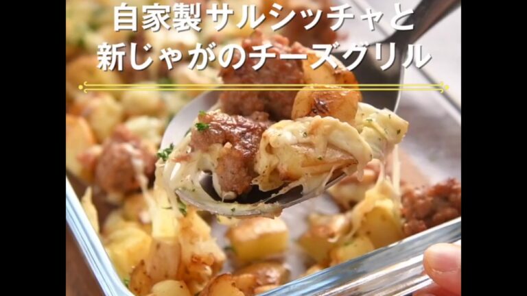 【自家製サルシッチャと新じゃがのチーズグリル】