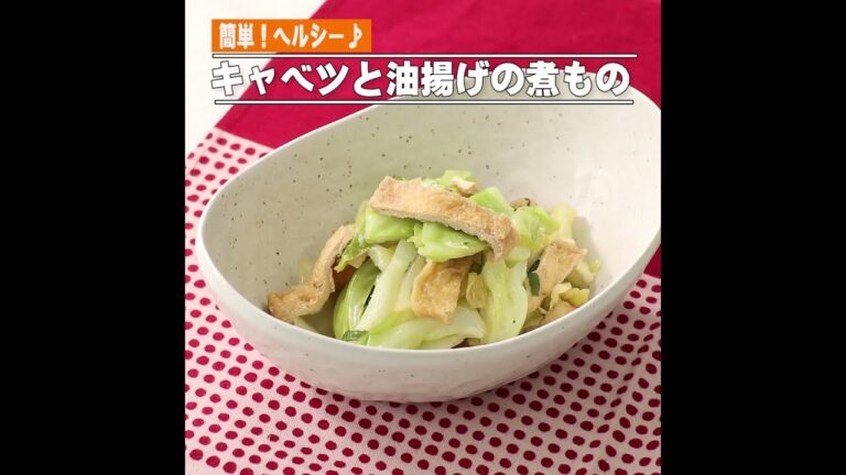 キャベツと油揚げの煮もの