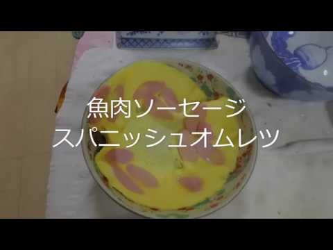 魚肉ソーセージスパニッシュオムレツ