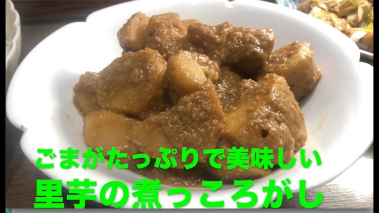 里芋のとろみに甘辛味のごまが絡んでとっても美味しい【里芋のごま煮】自家製練りごまペーストで簡単！難易度はごまペーストを作ってしまえば簡単。難易度は１。