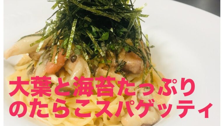 【パスタ】大葉と海苔たっぷりの和風たらこスパゲッティの作り方