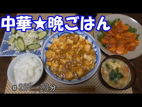 【晩ごはん】麻婆豆腐 海老チリ 中華スープ サラダ