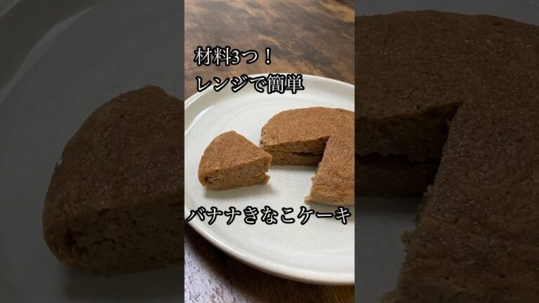 【小麦・乳・油不使用】レンジで簡単！バナナきなこケーキ【材料3つ】#shorts