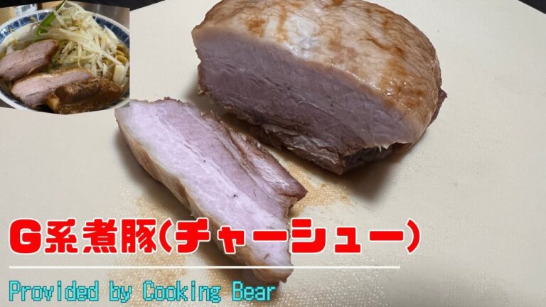 【G系煮豚(チャーシュー)】ガツンとパンチのあるチャーシュー！しっかり煮込んで漬け込むだけ！おうちで二郎系チャーシューを！
