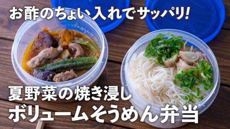 夏野菜の焼き浸し「そうめん弁当」具だくさんつけ汁でボリューム満点！【スヌ子さんの夏弁当#1】｜ kufura  [  クフラ  ]