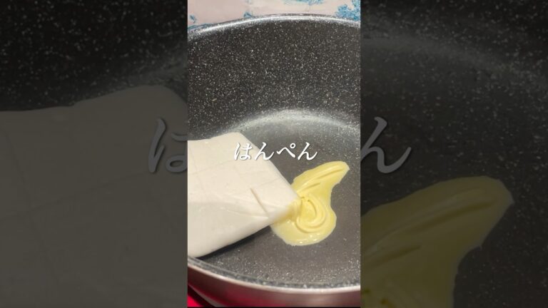 炒めるだけ〜🌙はんぺんバター焼き✨#簡単レシピ #節約主婦 #おかず#料理 #shorts