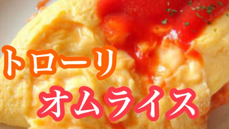 すぐできる ふわとろ美味しい 卵オムライスの作り方 失敗しない簡単時短レシピをご紹介！