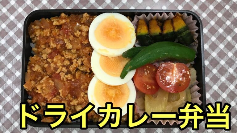 冷めても美味しい！ドライカレー弁当の作り方Dry curry lunch