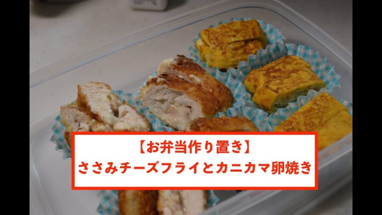 【お弁当作り置き】ささみチーズフライとカニカマ卵焼き