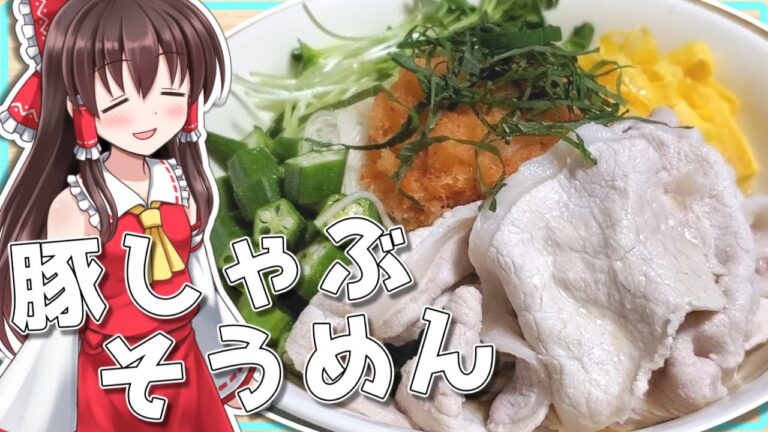 【ゆっくり料理】霊夢が夏に食べたい豚しゃぶそうめん作る！【簡単料理】