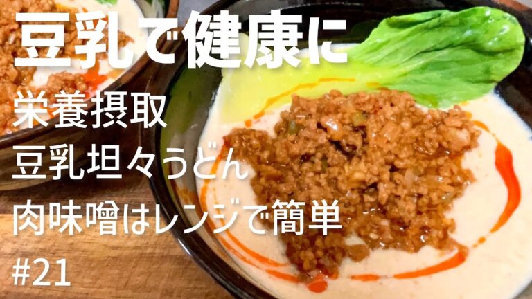 【豆乳坦々うどん】めちゃウマやみつき