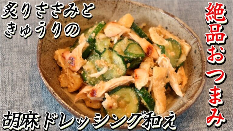 【絶品おつまみ】炙りささみときゅうりの胡麻ドレッシング和えの作り方☆こうばしい香りがたまらなく美味しい！ビールもどんどん進む～！夏にぴったりのおつまみ♪
