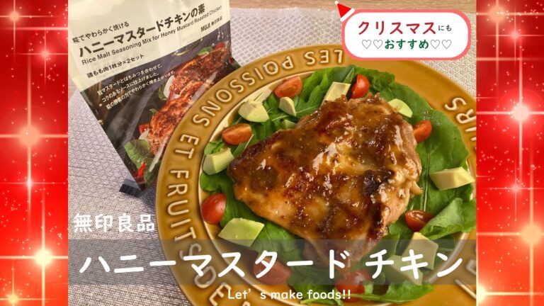 【無印良品】初心者が作るハニーマスタードチキン クリスマスにも♡【手づくりキット】#無印良品 #クリスマス #チキン