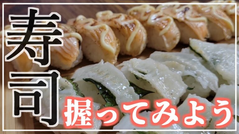 元寿司屋バイトが作る「炙り寿司」簡単・分かりやすいレクチャー動画【おうちでお寿司/クリスマスや年末年始のごちそうに】【炙りえんがわ・炙りサーモンの握り寿司】