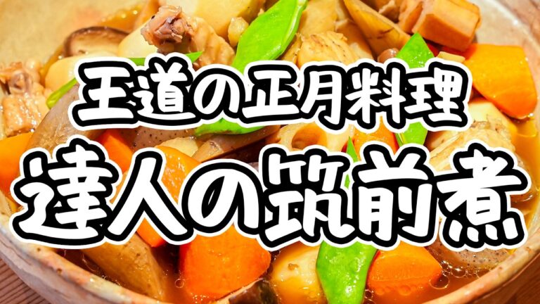 【それが失敗のもとです】「煮すぎない」から極上に。日本料理の達人が教えるお正月に欠かせない筑前煮の作り方【日本料理荏原・荏原正典】｜#クラシル #シェフのレシピ帖