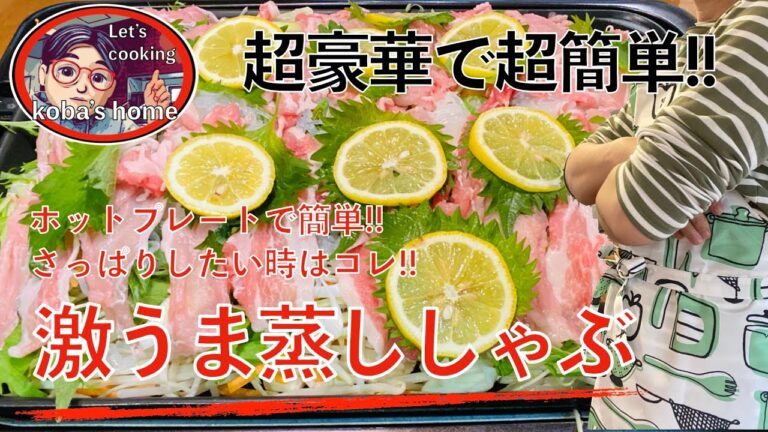 【超豪華】激うま蒸ししゃぶで豚肉とお野菜モリモリ！ホットプレートで超簡単！さっぱりしたい時はやってみて！間違えなしです。