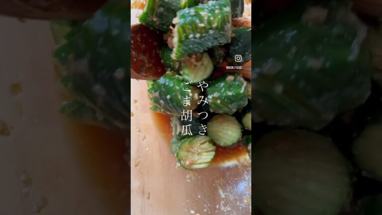 やみつき胡麻きゅうり。　#shorts