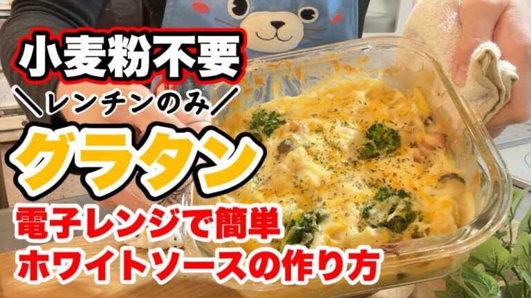 【時短ホワイトソース】米粉とオートミールのグラタン【糖質オフレシピ】