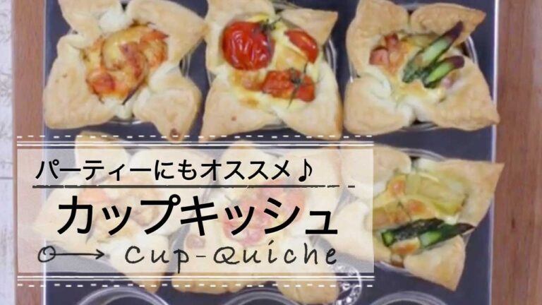パーティーにもオススメ★豪華見え♡カップキッシュ C CHANNELレシピ