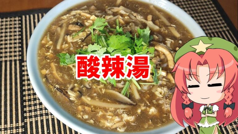 【ゆっくり料理】酸辣湯【サンラータン】