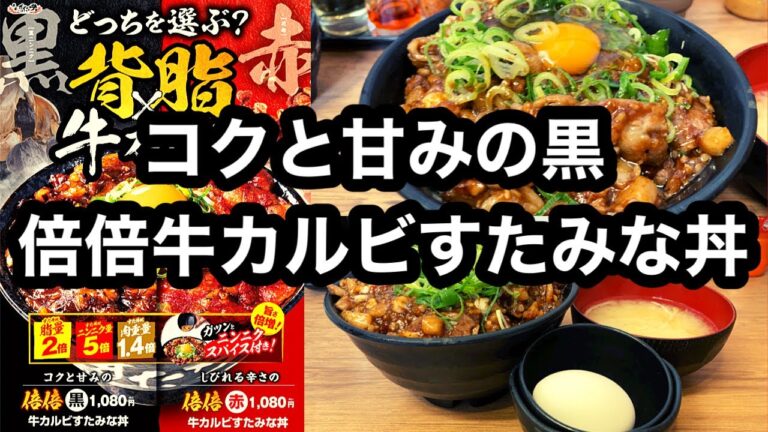 コクと甘みの黒 伝説のすた丼屋 倍倍牛カルビすたみな丼「黒」
