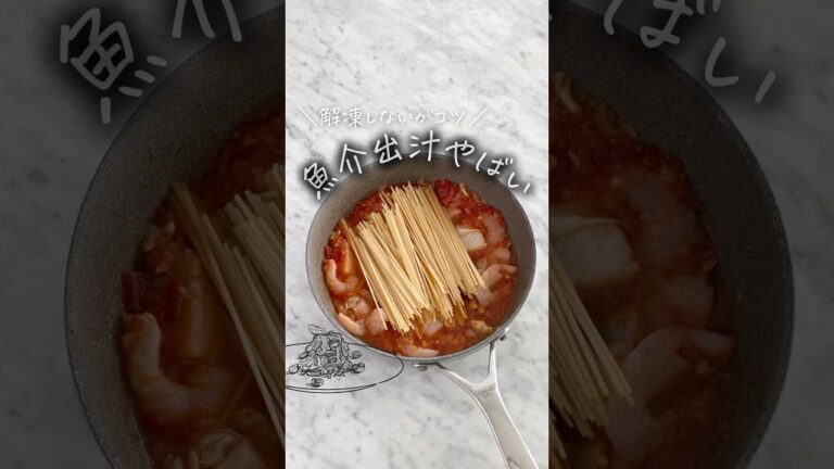 魚介出汁がすごい！ペスカトーレ #レシピ #簡単レシピ #ライフハック #主婦の知恵 #生活の知恵 #ペスカトーレ #パスタ  #pescatore #Pasta #レシピ #料理