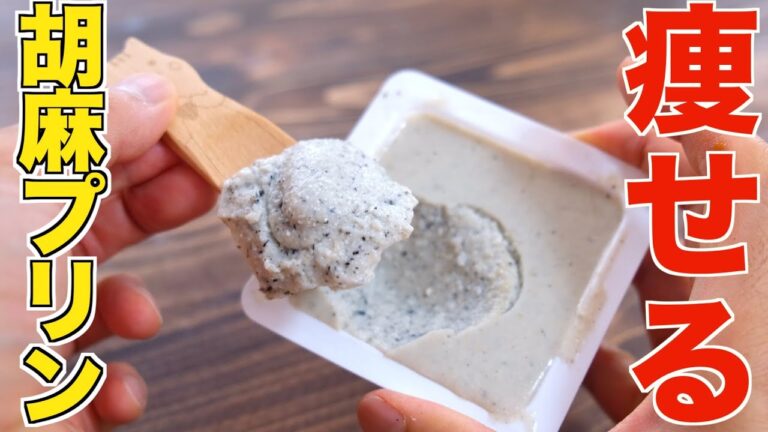 食べるほど痩せる！豆腐パックそのまま！豆乳で作る胡麻プリンの究極に簡単な作り方！【ヘルシーダイエット】