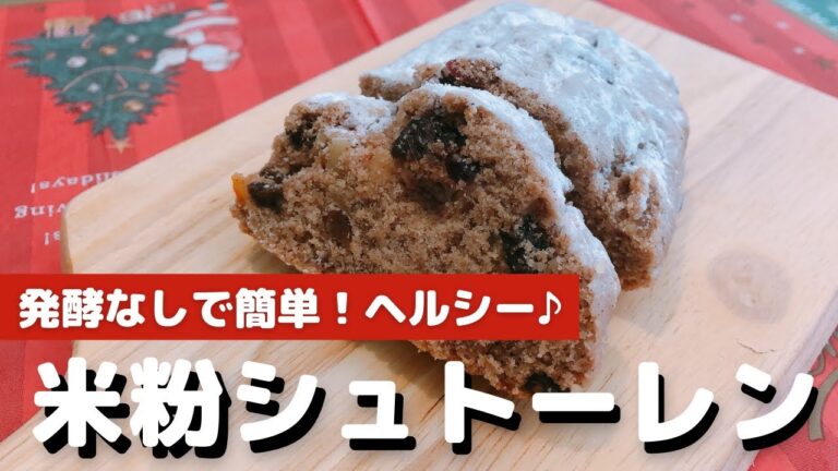 発酵なしで簡単！米粉のシュトーレン