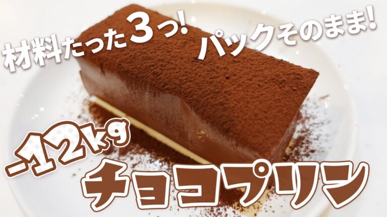 【低糖質ダイエット】レンジで超簡単！たった3つの材料でできる低糖質チョコレートプリンの作り方