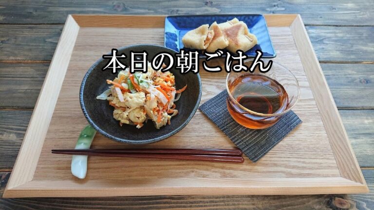 【 本日の朝ごはん 】節約！ お豆腐チャンプルーとピリ辛納豆チーズ巾着✨ 朝食  給料日前  献立  簡単！ 概要欄も見てね✨