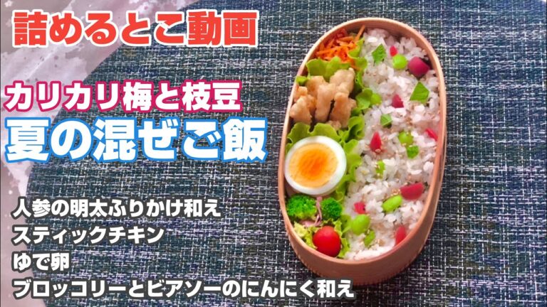 お弁当の詰め方《詰めるとこ動画》カリカリ梅と枝豆の混ぜご飯弁当《まげわっぱ》