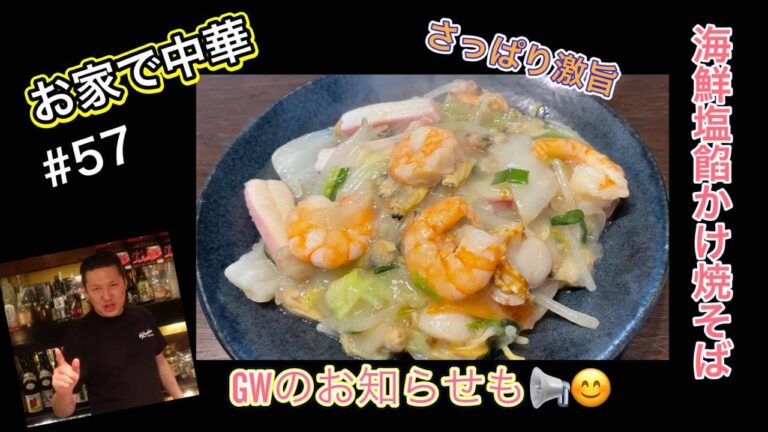 【絶品】【大切なお知らせ】お家で中華　海鮮塩あんかけ焼きそば