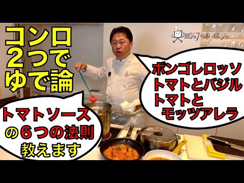 【ゆで論ライブ】トマトパスタの６つの法則／コンロ２つでゆで論！ボンゴレロッソ&トマトとバジルのパスタ&トマトとモッツァレラのパスタ「奥田シェフの料理ショー」#003