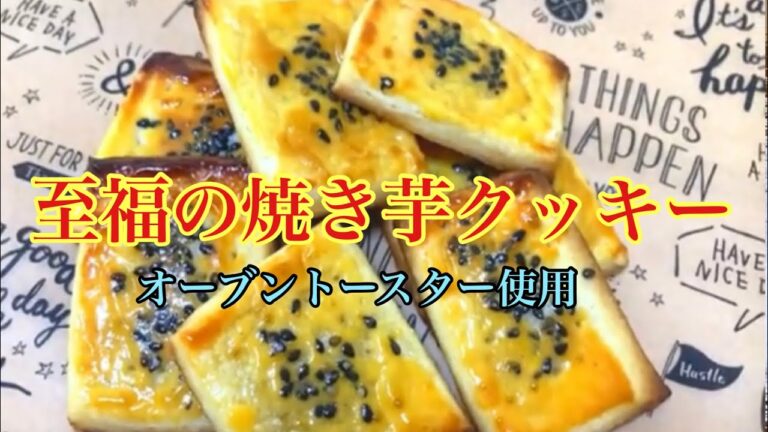 オーブントースターで焼くだけ！超簡単、焼き芋クッキー！