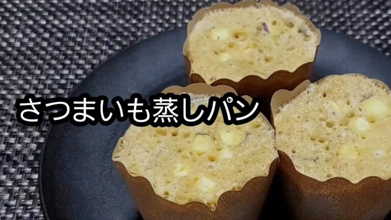 【オートミール】さつまいも蒸しパン