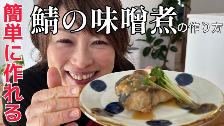 簡単に作れる鯖の味噌煮の作り方