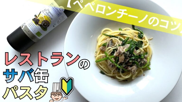 プロがサバ缶でパスタをつくるなら【ペペロンチーノのコツ】