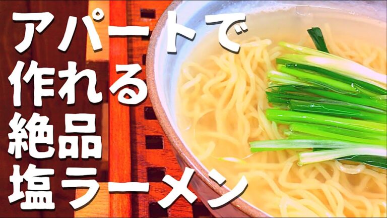 【絶品】塩らーめんスープの作り方〈アパートで作れました〉