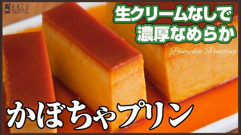 味の決め手は「キャラメル」だった！？濃厚なめらかレシピ！！かぼちゃプリンの作り方　How to make Pumpkin pudding