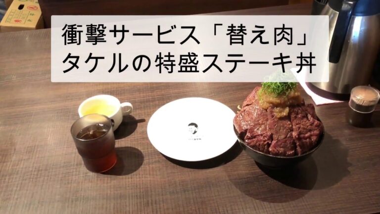 「タケル」の特盛ステーキ丼