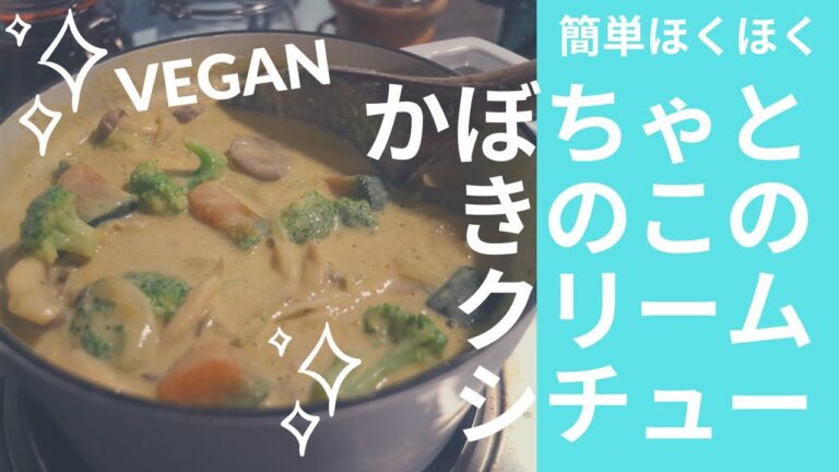 【ヴィーガン】かぼちゃときのこのクリームシチュー作ったよ！