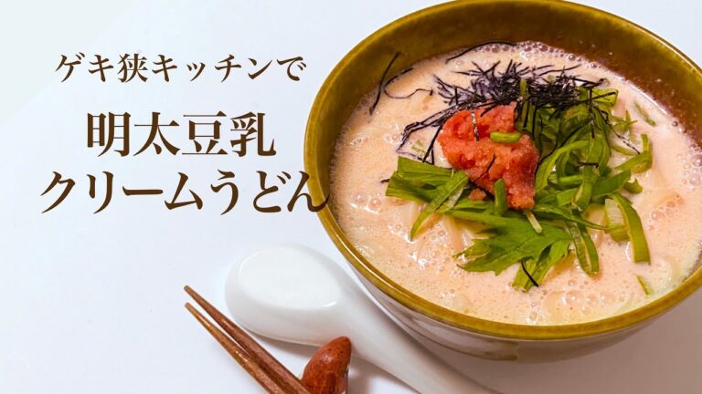 一人暮らしの明太子豆乳クリームうどん〜極狭キッチン、一口コンロ、電子レンジ炊飯器無しで毎日自炊。