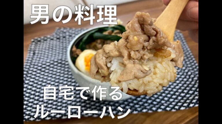 男の料理【豚小間で作る　魯肉飯ルーローハン　簡単レシピ】/お弁当/弁当　レシピ/おつまみレシピ/ アレンジ/簡単料理/時短料理/簡単料理/おかず/朝ごはん/ズボラ料理/料理男子/おとこ飯/日本食/