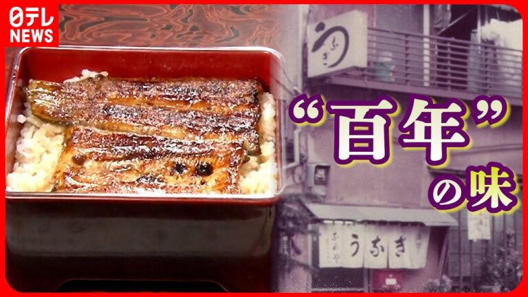 【タレに歴史あり】絶品うなぎ １００年のタレを継ぎ足して守る母と息子の物語『every.特集』